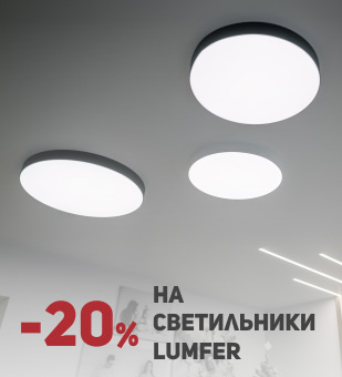 -20% на светильники Lumfer